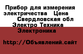 Прибор для измерения электричества › Цена ­ 7 000 - Свердловская обл. Электро-Техника » Электроника   